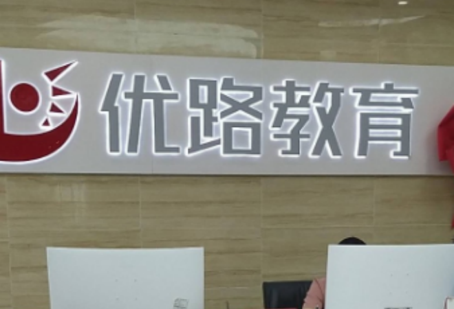 優(yōu)路教育加盟 優(yōu)路教育加盟