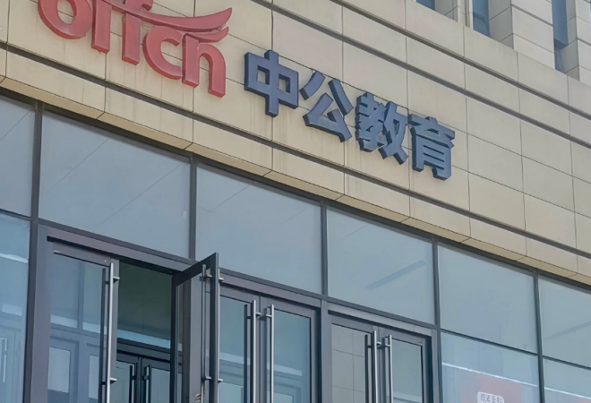 中公教育
