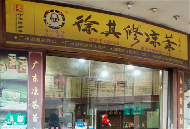 徐其修涼茶 徐其修涼茶