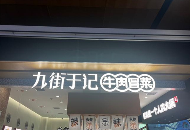 九街于記牛肉冒菜加盟