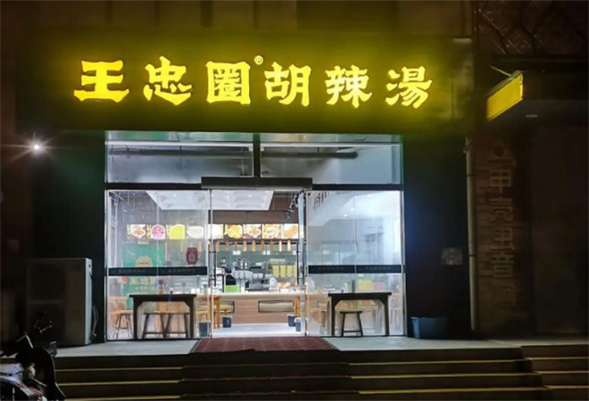 王忠圈胡辣湯加盟