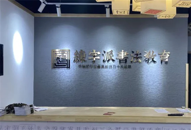 練字派書法教育 加盟 練字派書法教育 加盟