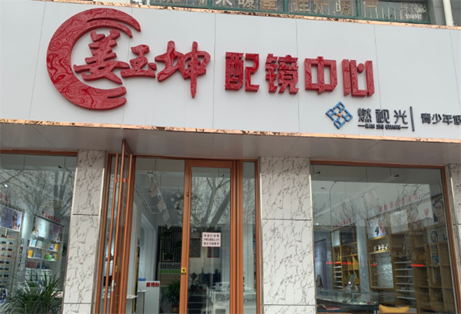 姜玉坤眼镜