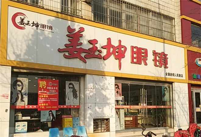 姜玉坤眼镜