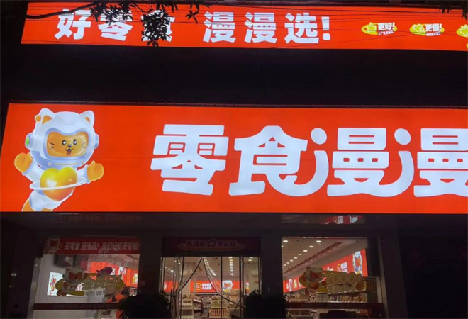 零食漫漫 零食漫漫