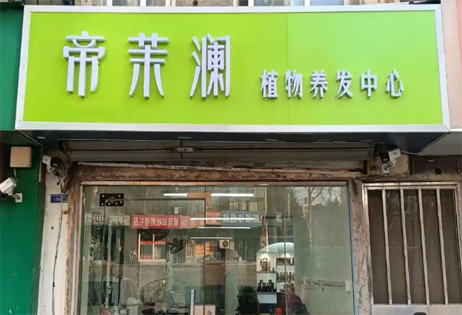 帝茉瀾植物養(yǎng)發(fā)館