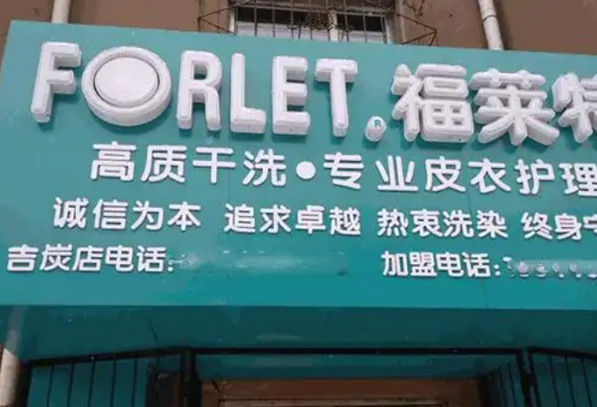 福萊特干洗加盟