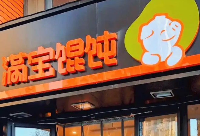 满宝馄饨加盟