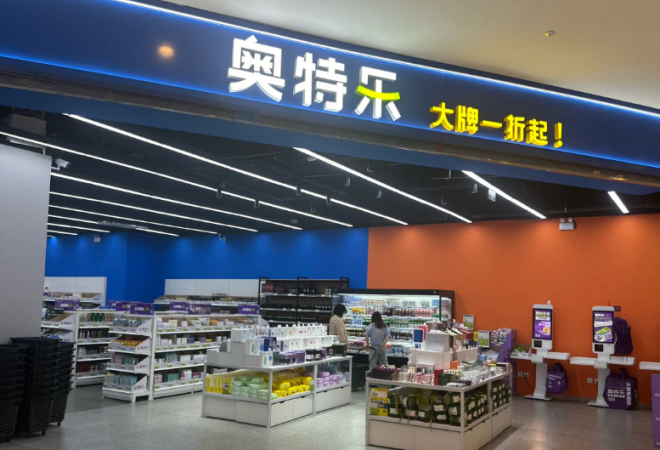 奧特樂超市 奧特樂超市