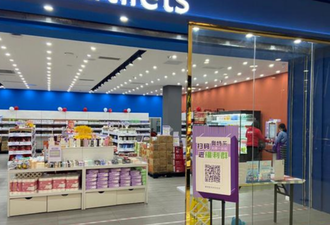 奧特樂超市加盟 奧特樂超市加盟