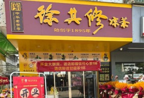 徐其修涼茶加盟怎么樣？總部在哪兒？