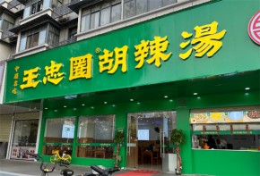 王忠圈胡辣汤加盟品牌受欢迎吗？有投资价值吗？