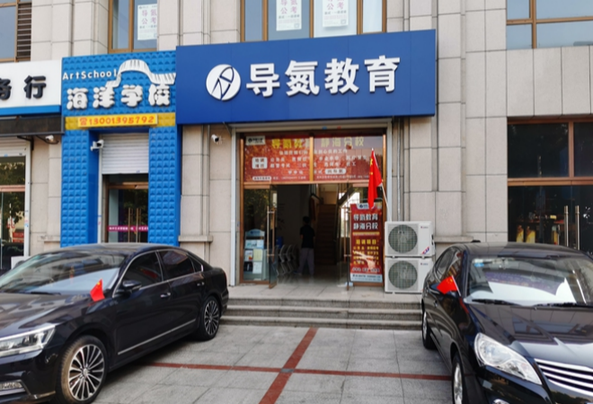 導(dǎo)氮教育加盟