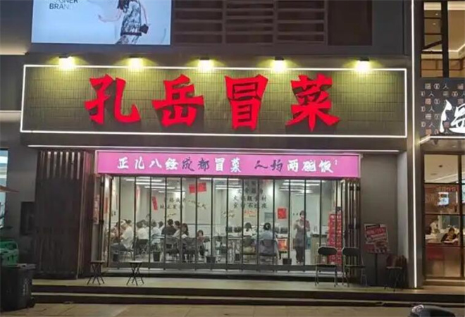 孔岳冒菜加盟