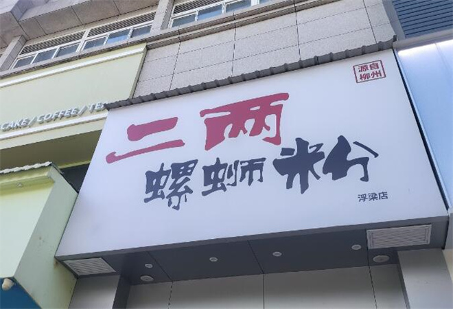 二兩螺螄粉加盟