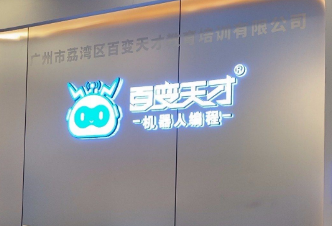 百变天才机器人教育加盟