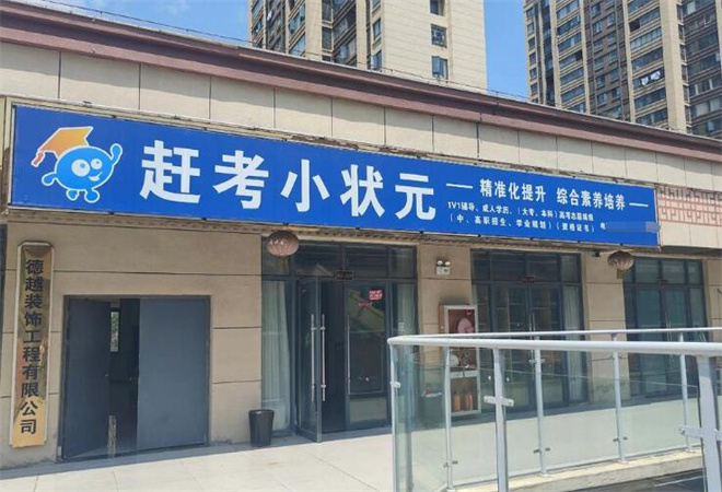 赶考小状元加盟