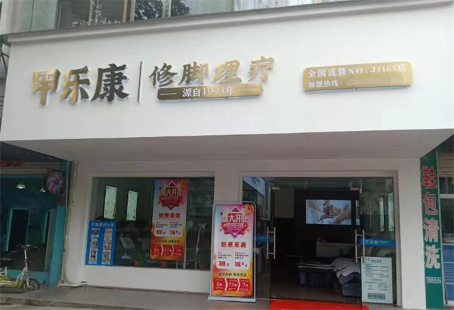 甲樂康修腳加盟