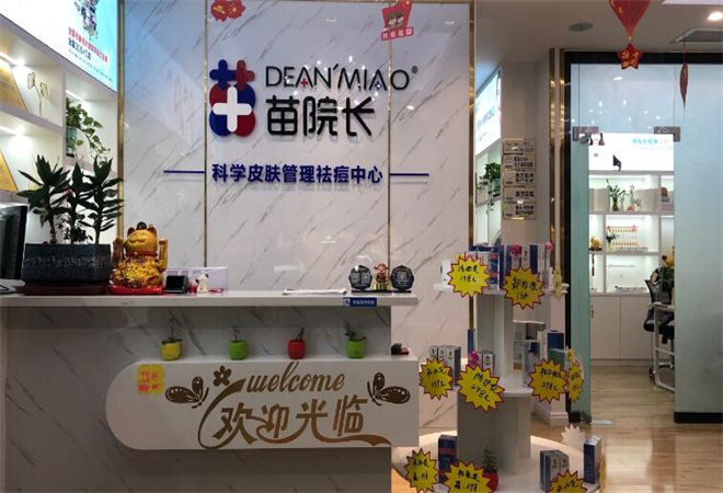 苗院長(zhǎng)祛痘 苗院長(zhǎng)祛痘