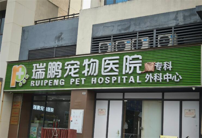 瑞鵬寵物醫(yī)院