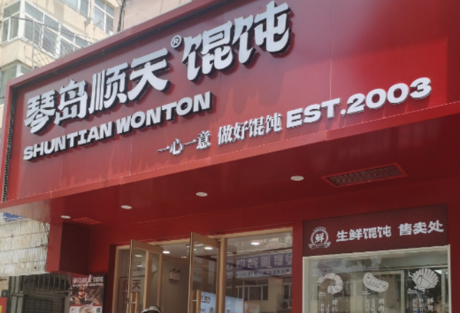 琴島順天餛飩加盟