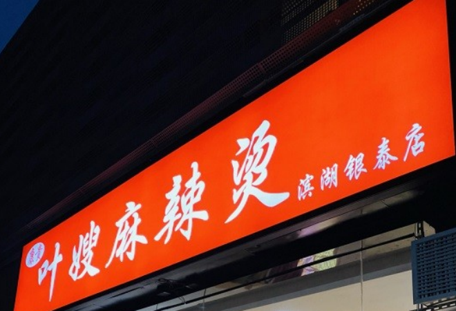 葉嫂麻辣燙加盟