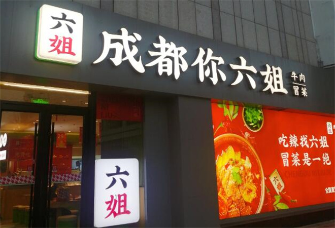 成都你六姐冒菜加盟