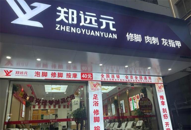 鄭遠(yuǎn)元足療加盟