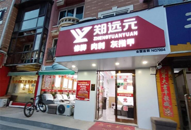 鄭遠(yuǎn)元足療