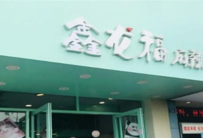 鑫龍福麻辣燙加盟