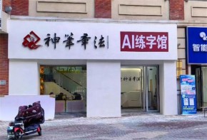 神筆練字有投資價(jià)值嗎？適合哪些人加盟？