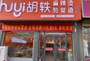 胡軼麻辣燙加盟條件是什么？如何加盟？