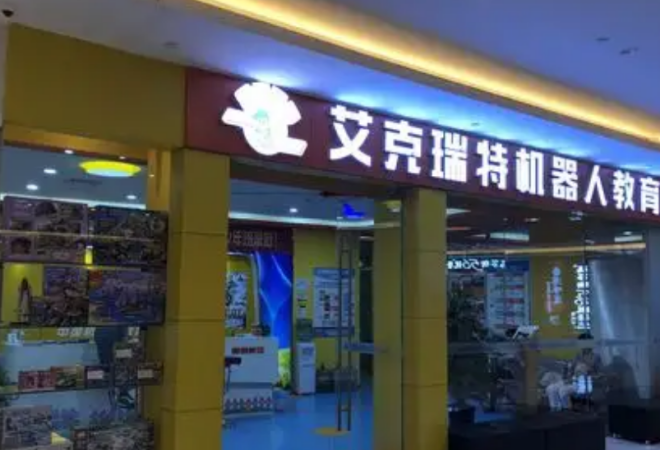 艾克瑞特机器人教育
