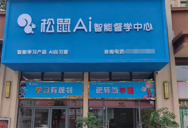 松鼠AI教育 松鼠AI教育