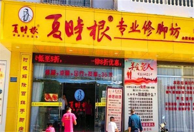 夏時(shí)根修腳坊加盟 夏時(shí)根修腳坊加盟