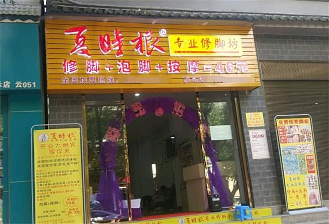 夏時(shí)根修腳坊加盟 夏時(shí)根修腳坊加盟