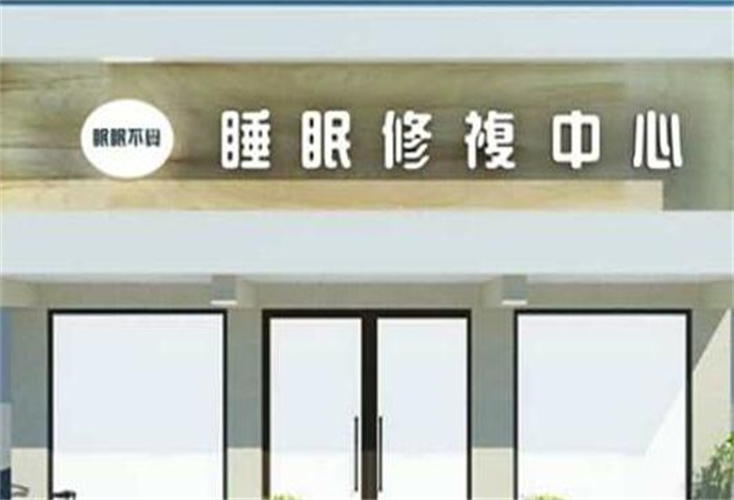 眠眠不覺睡眠修復(fù)加盟