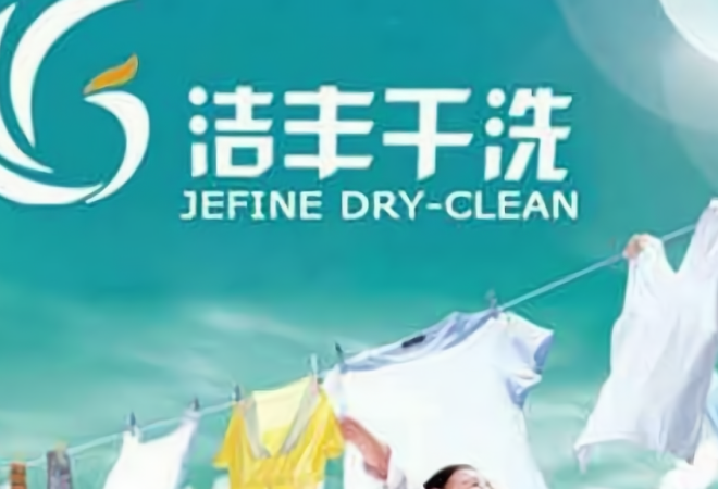 潔豐干洗加盟