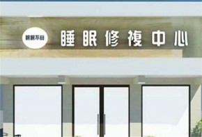 眠眠不覺睡眠修復(fù)加盟怎么樣？有前景嗎？