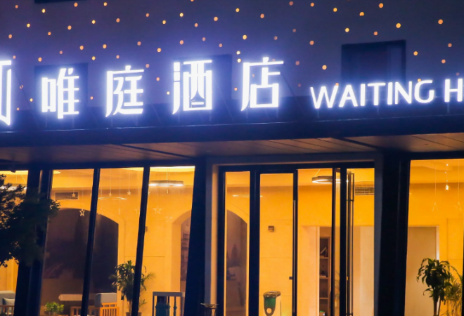 唯庭酒店加盟