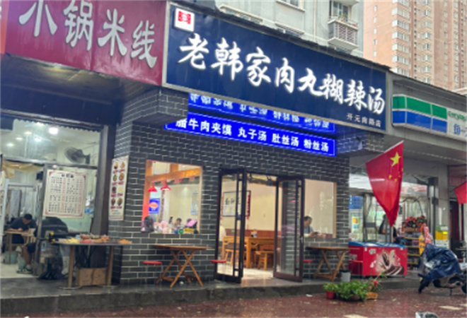 老韩家肉丸胡辣汤