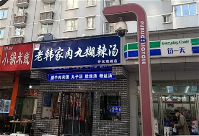 老韩家肉丸胡辣汤