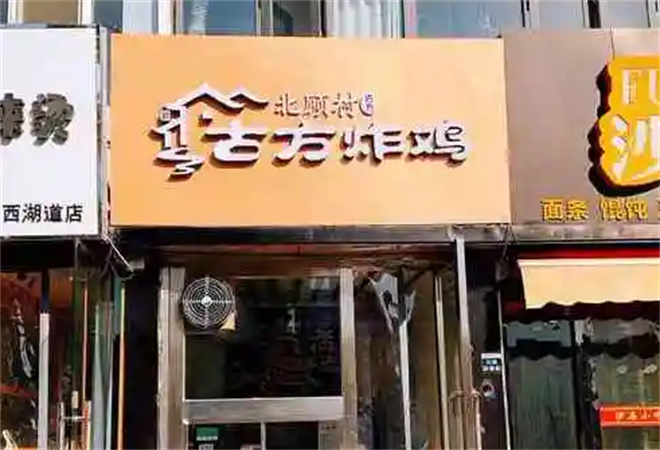 北顾村古方炸鸡