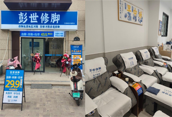 彭世修腳加盟 彭世修腳加盟