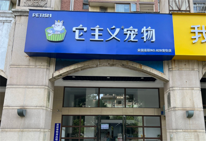 它主義寵物加盟