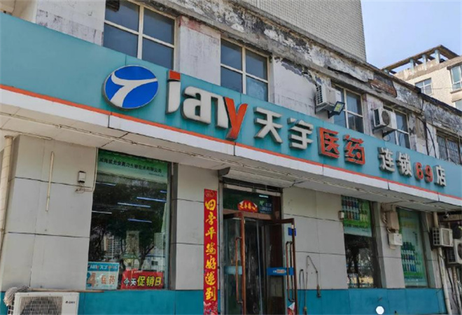 天宇药店加盟