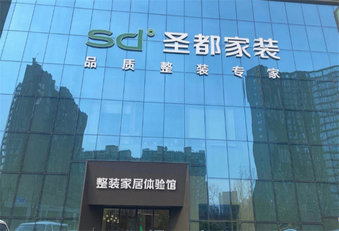 圣都家装加盟