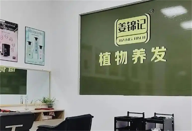 姜錦記養(yǎng)發(fā)