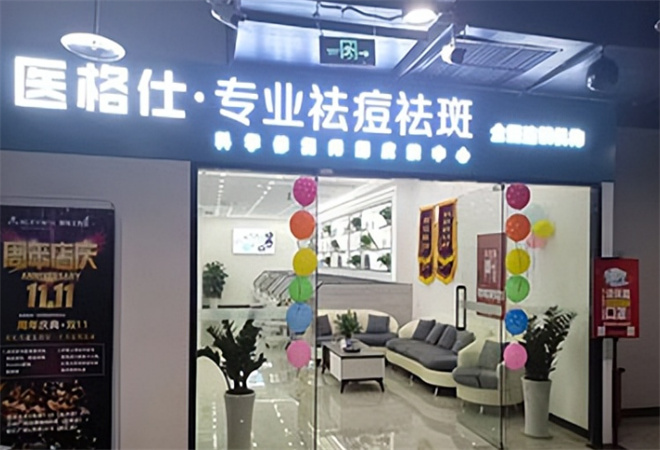 医格仕祛痘祛斑加盟