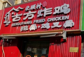 北顧村古方炸雞官網(wǎng)怎么樣？加盟有扶持嗎？